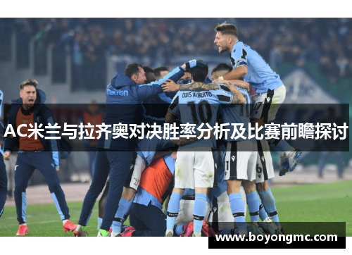 AC米兰与拉齐奥对决胜率分析及比赛前瞻探讨