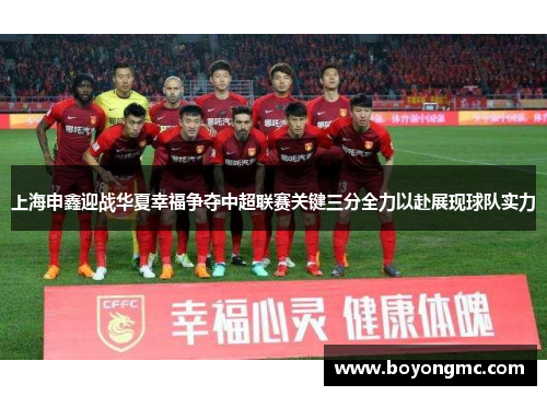 上海申鑫迎战华夏幸福争夺中超联赛关键三分全力以赴展现球队实力