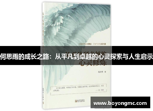 何思雨的成长之路：从平凡到卓越的心灵探索与人生启示