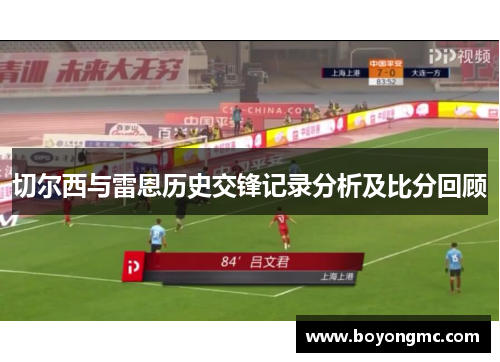 切尔西与雷恩历史交锋记录分析及比分回顾